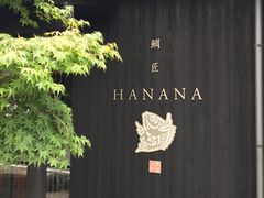 -鯛匠 HANANA