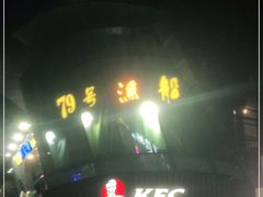 -79号渔船海鲜饭店(华强北店)