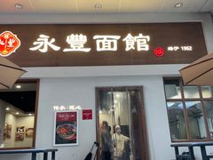-永丰面馆(汉口路店)