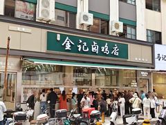-顺城金记卤鸡·清真