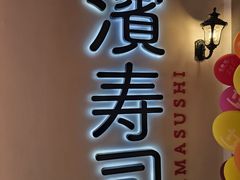 -滨寿司(汇金店)