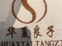 -华夏良子·足道SPA艾灸(金皇大厦店)