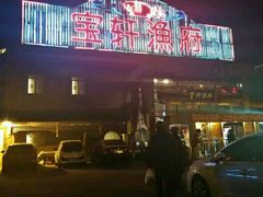 门面-宝轩渔府·老字号海鲜·正宗津菜(水上店)