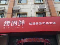 门面-捞围鲜·港式打边炉(海阳路店)