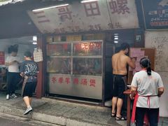 门面-三哥田螺(北书院街店)