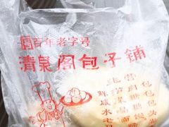 -清泉阁包子饺子·刀削面(五一店)