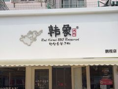 门面-韩象烤肉·韩国料理(市南麦凯乐旗舰店)