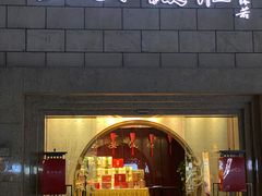 门面-西安饭庄·非遗陕菜(钟楼店)