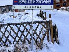 -北极村旅游风景区