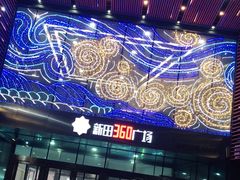 -新田360广场(上海华侨城店)