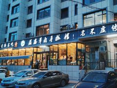 -清真·益鑫羊肉手抓馆(花园北街店)