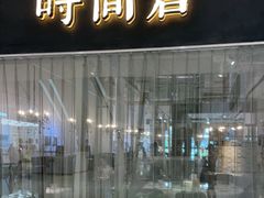 门面-时间仓(湘江世纪城店)