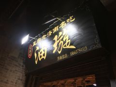 -芙蓉记马蹄烧饼糖酥火烧