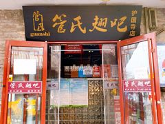 门面-管氏翅吧(护国寺店)