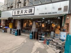 -五里关火锅(牛市口店)