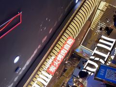 -山焱·炭火自助烤肉(周浦万达店)