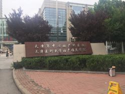 门面-天津市中心妇产科医院(南开院区)
