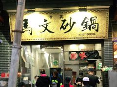 门面-清真·马文砂锅大全