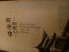 -云海肴·汽锅鸡·云南菜(天山百盛优客店)