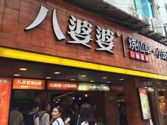 iphone_upload_pic-八婆婆烧仙草(中山路店)
