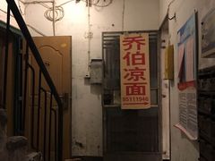 门面-乔伯凉面(白沙路店)
