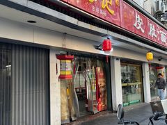 -易记皮肚面(明瓦廊店)