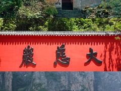 -大慈岩风景区