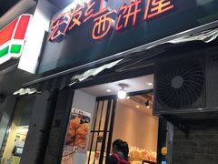 门面-宏发红西饼屋(天津路店)