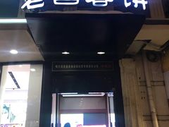 门面-老昌春饼(中央大街店)