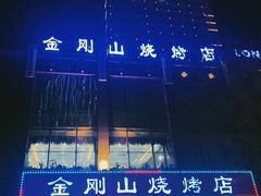-金刚山烧烤(中山路店)