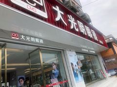 -大光明眼镜(锦华路旗舰店)