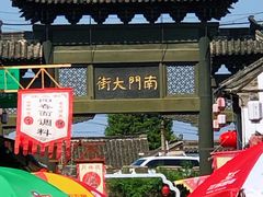 -盂城驿-南门大街