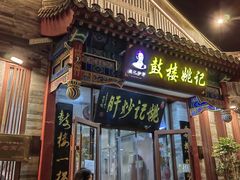 -姚记炒肝店(鼓楼店)