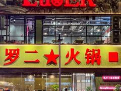 -罗二火锅(洛阳泉舜店)