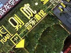-别院里音乐餐酒吧(双流航空港店)
