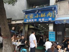 门面-定家小酥肉·清真(回民街店)