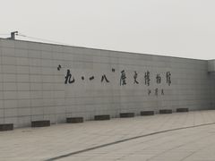 -沈阳“九·一八”历史博物馆