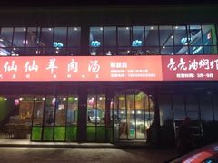 -肖仙仙羊肉汤·始于1996年(郫都店)