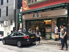 门面-麦奀云吞面世家(中环店)