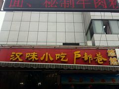 -户部巷小吃(中商徐东平价广场店)