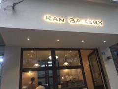 门面-RAN BAKERY