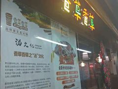 门面-老诚一锅羊蝎子(黄寺大街店)