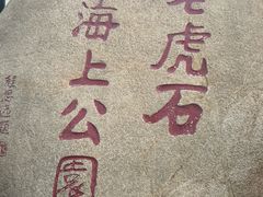 -老虎石海上公园