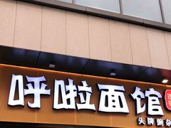 门面-呼啦面馆·头牌豌杂面(爱琴海店)