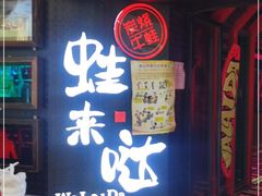 门面-蛙来哒(金沙洲万达店)