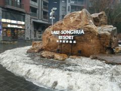 -中旅松花湖滑雪场