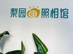 -梨园照相馆(北京店)