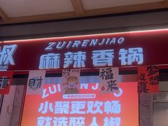 -醉人椒麻辣香锅(上地华联店)