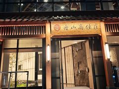 -高佳庄·舟山海鲜(海景旗舰店)