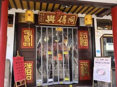 -同得兴 Since·1995 传统苏式面馆(嘉馀坊店)